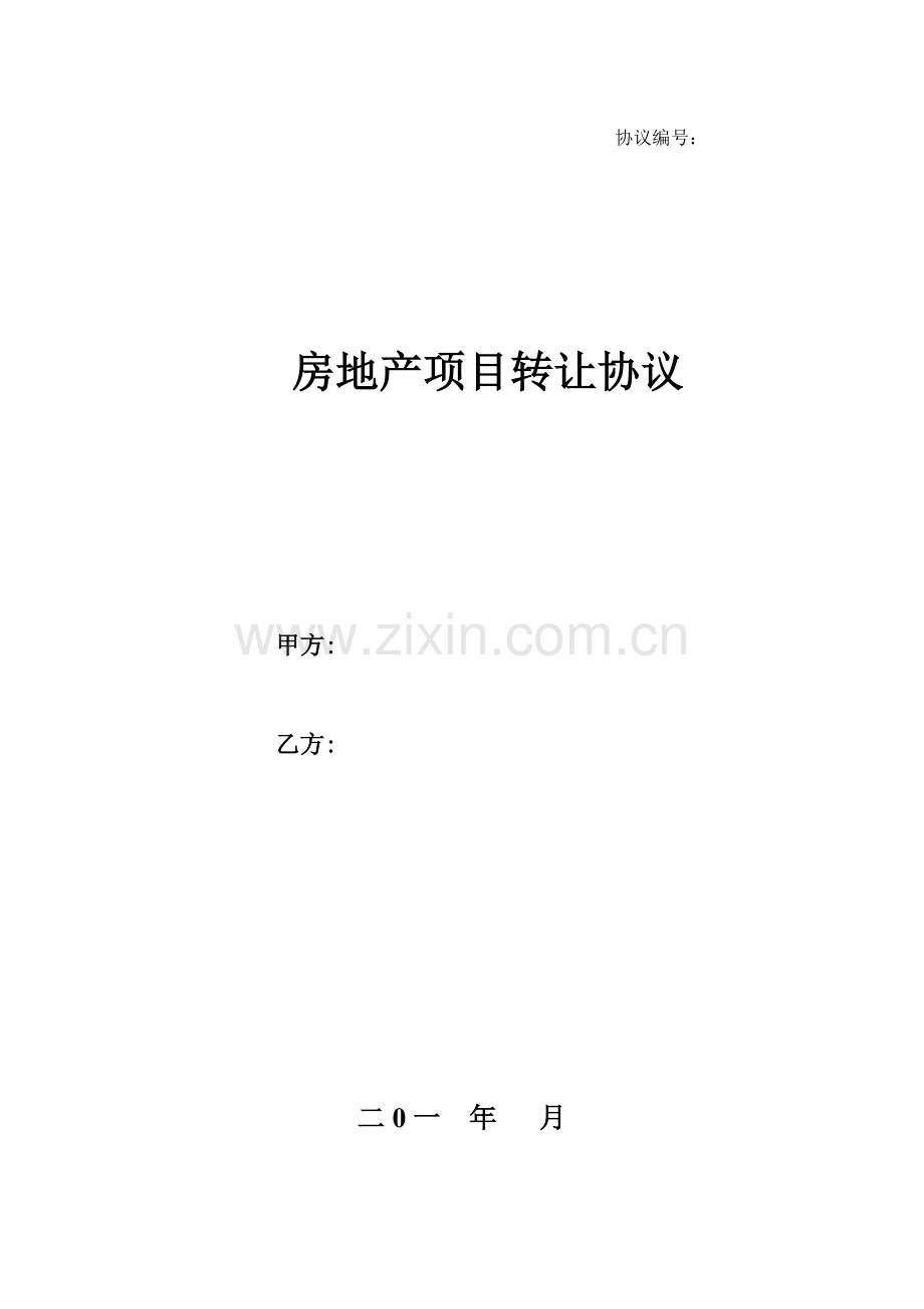 房地产项目转让协议.doc_第1页