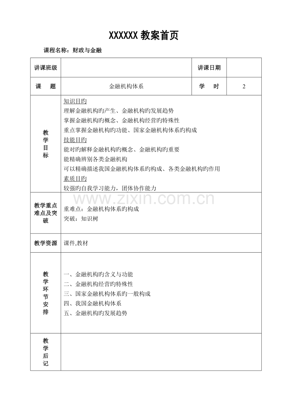 教案金融机构体系.doc_第1页