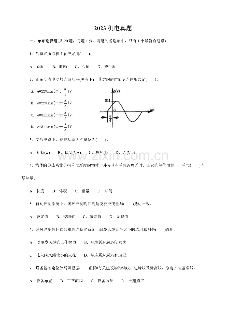 2023年一级建造师机电实务真题带答案.doc_第1页