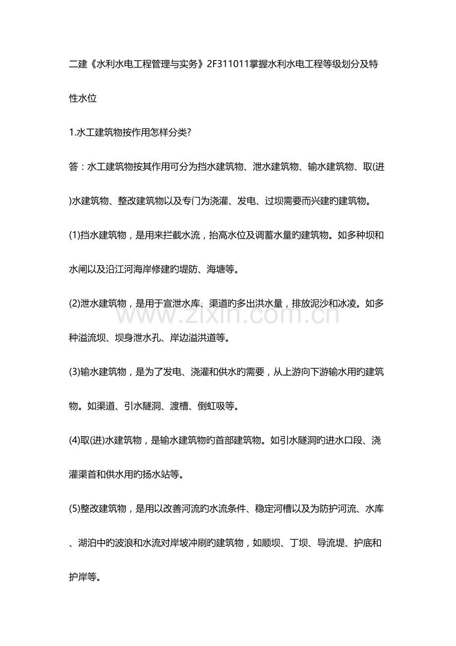 2023年二建水利水电工程管理与实务知识点完整版.doc_第1页