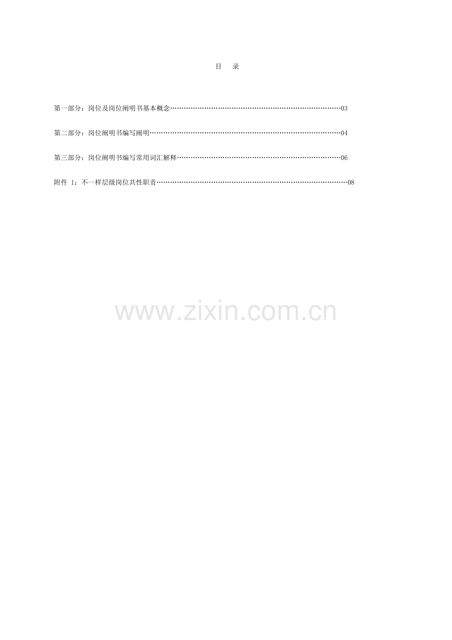 华美岗位说明书编写辞典.doc_第2页
