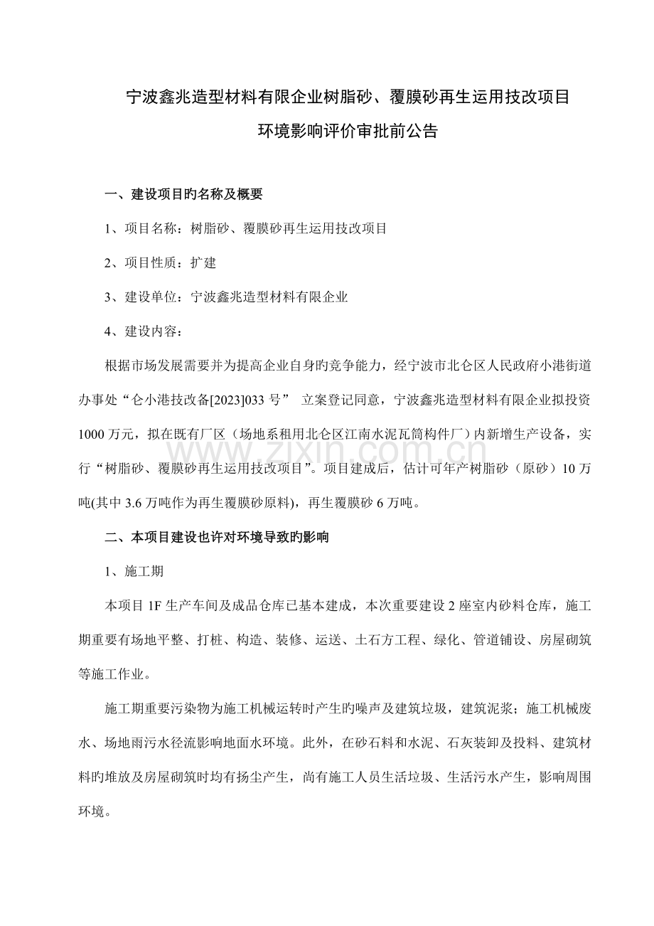 宁波鑫兆造型材料有限公司树脂砂覆膜砂再生利用技改项目.doc_第1页