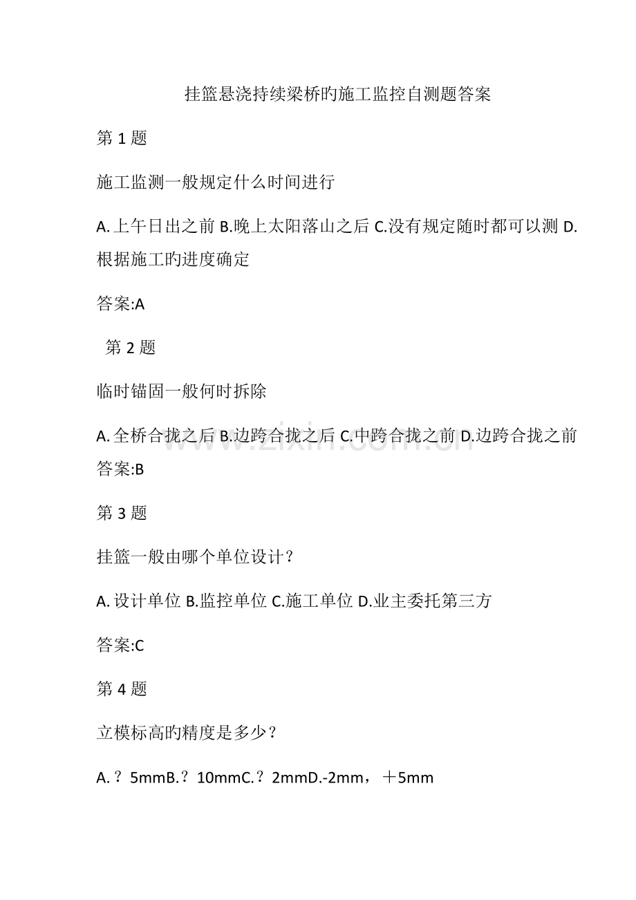 挂篮悬浇连续梁桥的施工监控自测题答案.docx_第1页