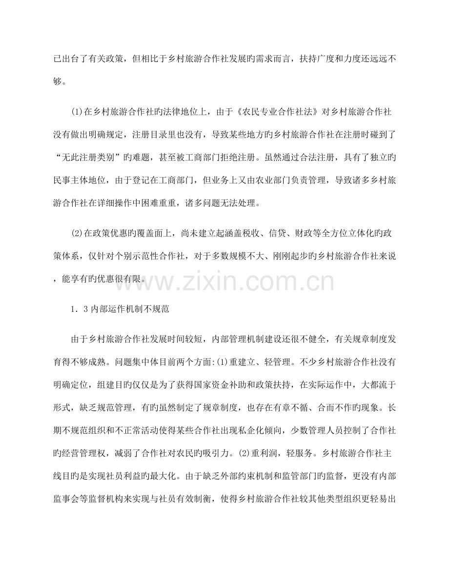 农业规划设计乡村旅游合作社建设的原则与策略.docx_第2页