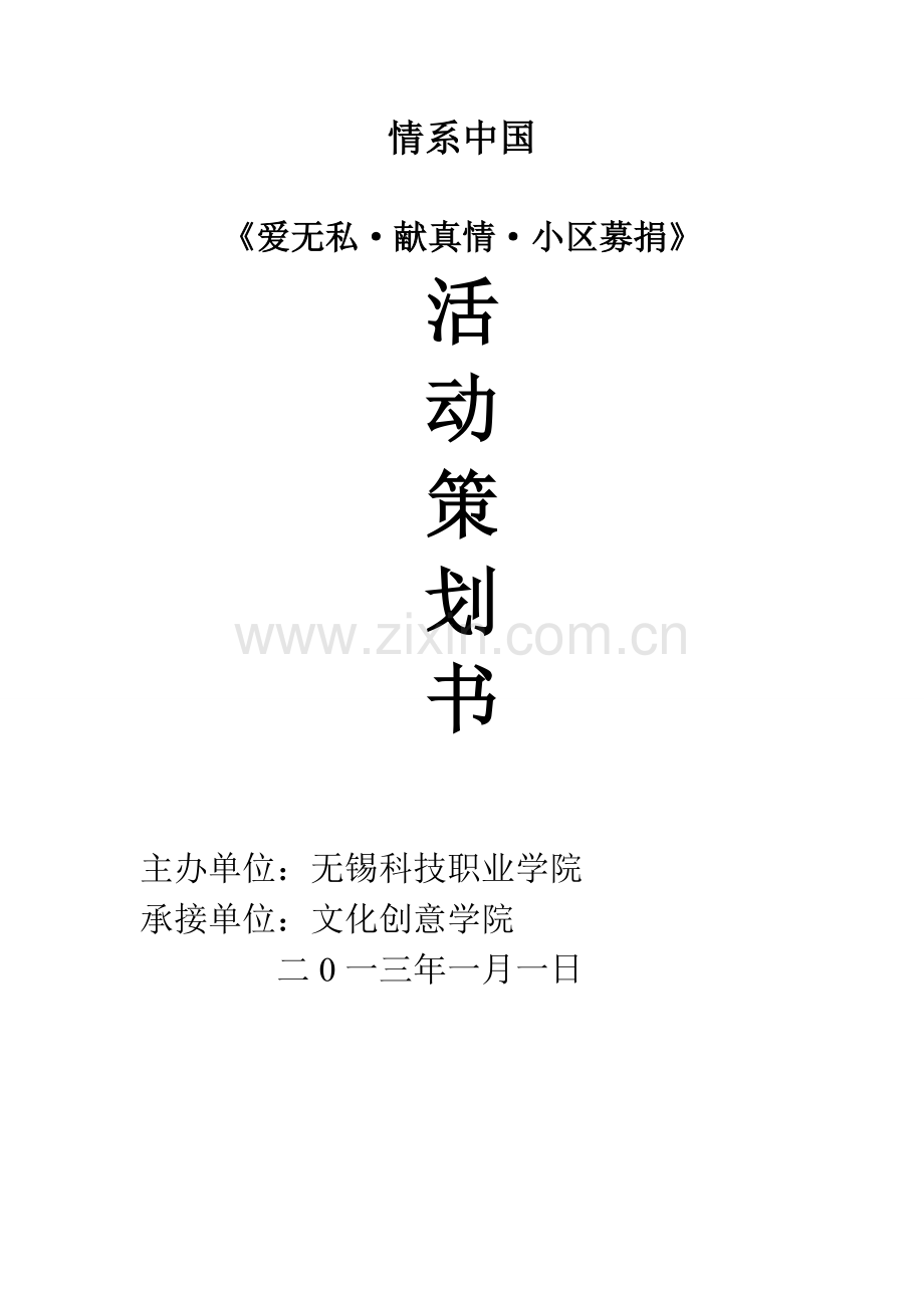 情系中国社区募捐活动策划书.doc_第1页