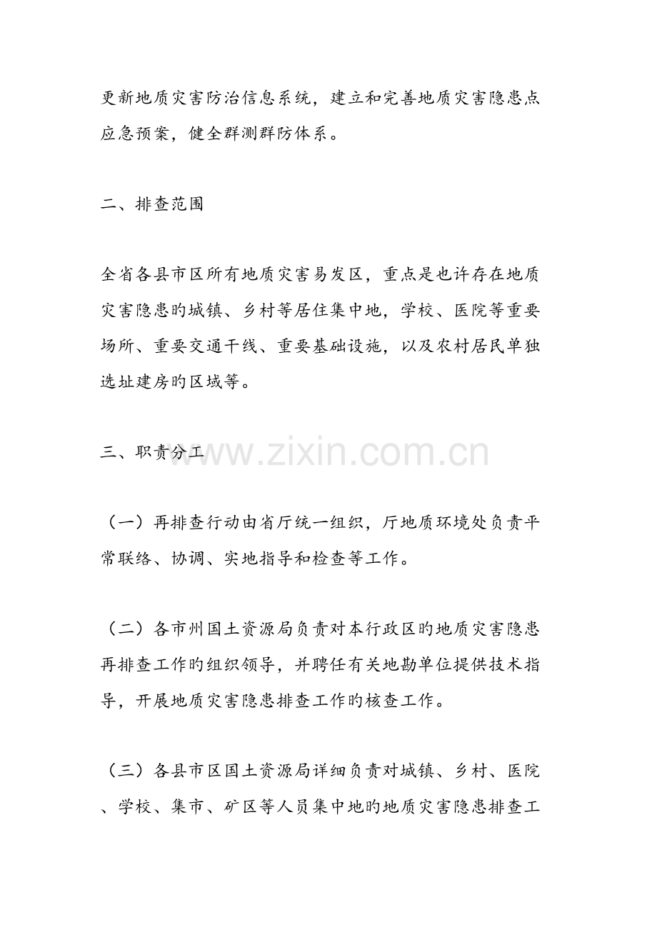 市汛期地质灾害隐患再排查行动方案范文汇编.doc_第2页