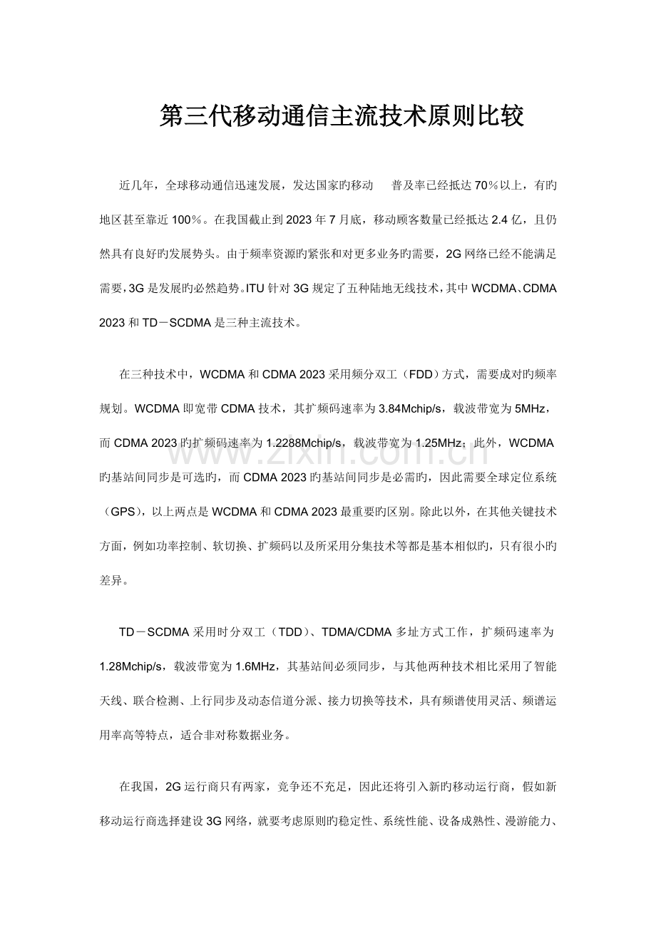 第三代移动通信主流技术标准比较.doc_第1页