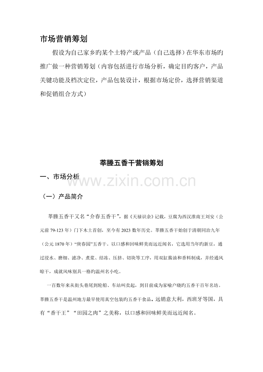 市场营销作业家乡特产营销策划.doc_第1页