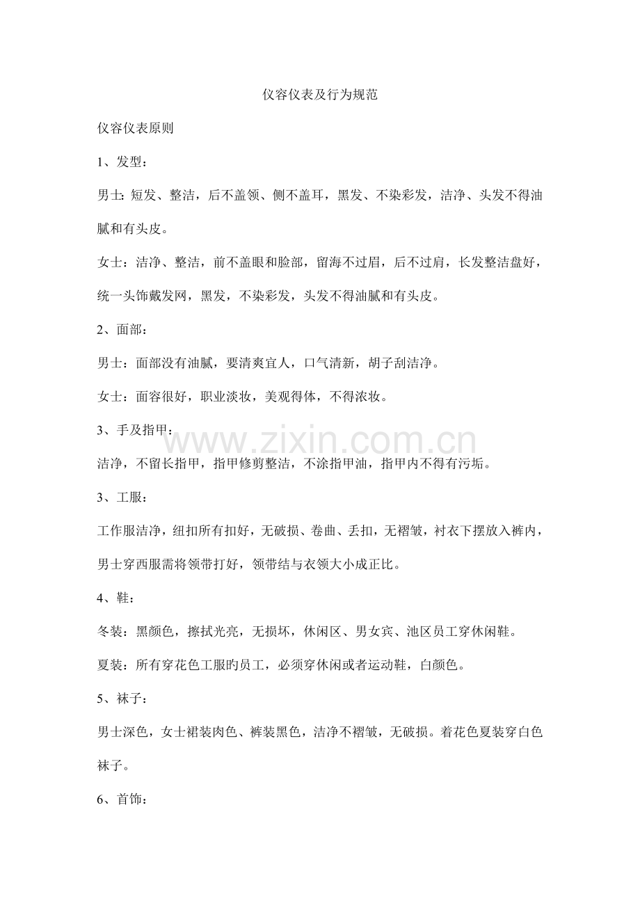 服务员仪容仪表及行为规范.doc_第1页