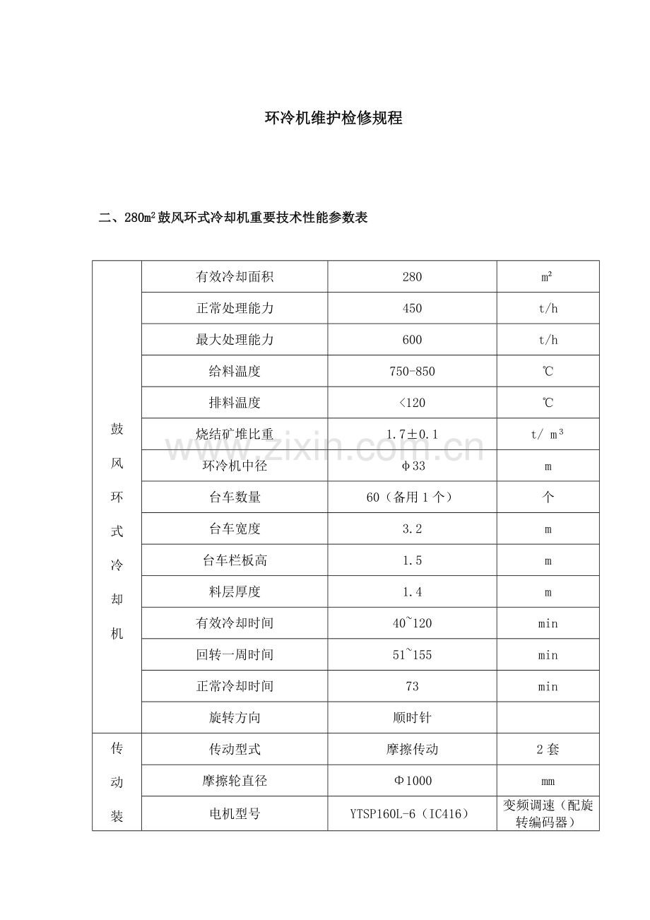 环冷机维护检修规程.doc_第1页