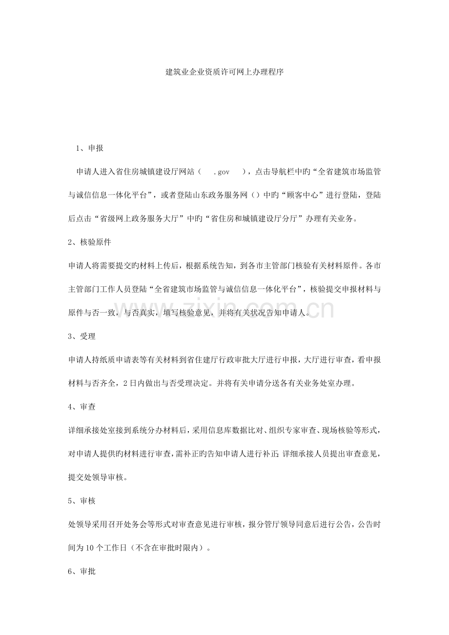 建筑业企业资质许可网上办理程序.docx_第1页
