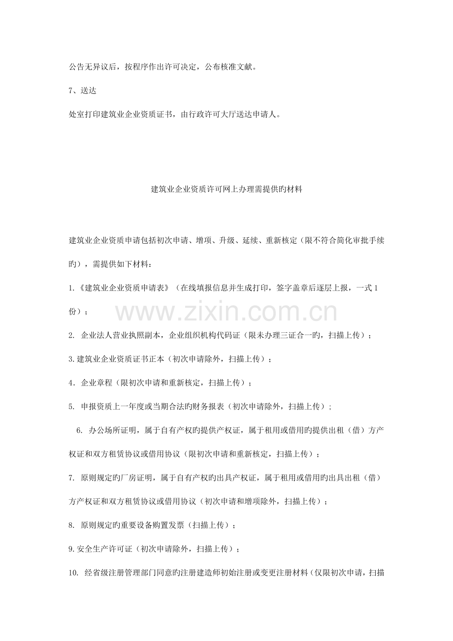 建筑业企业资质许可网上办理程序.docx_第2页