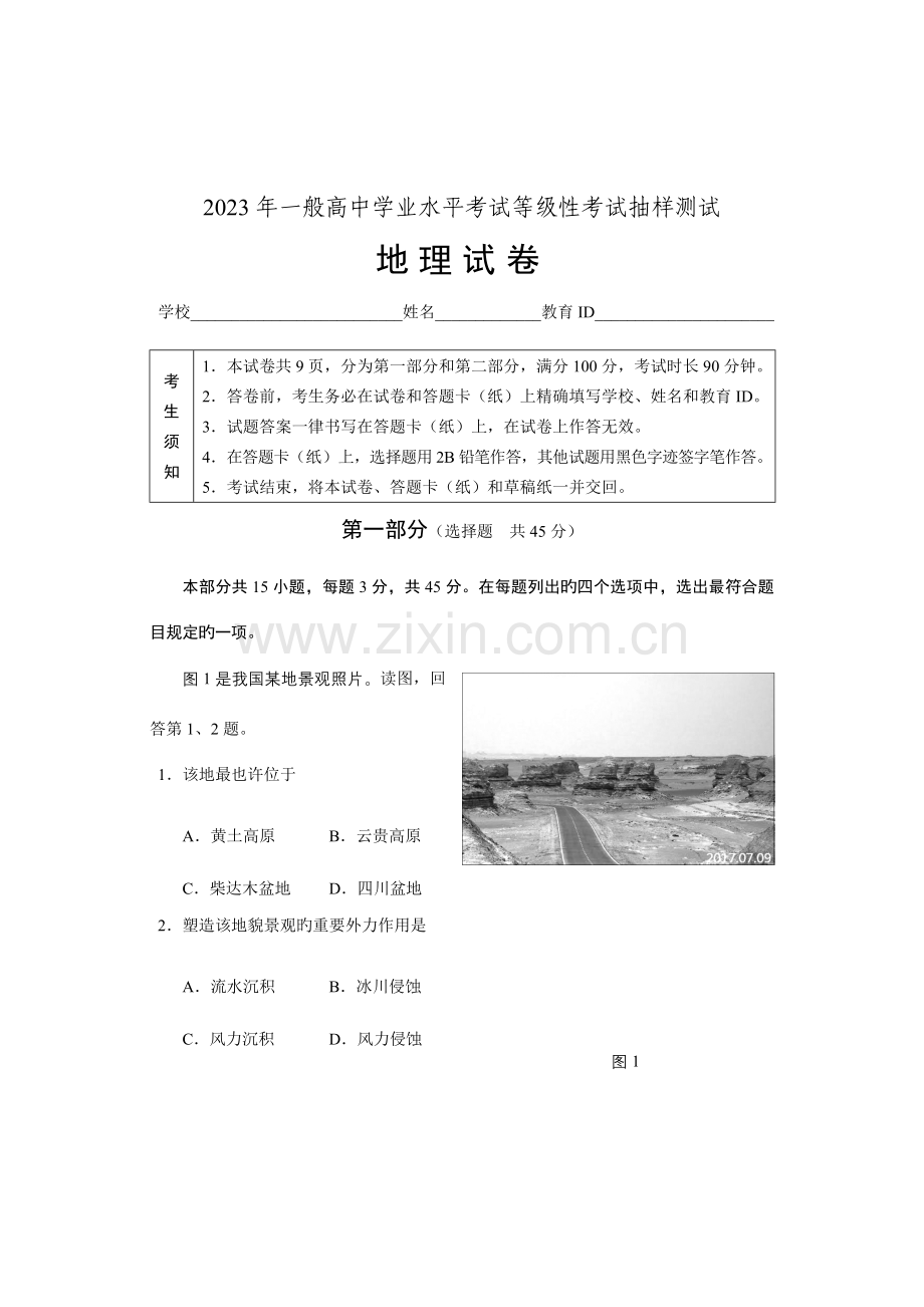 2023年北京市地理学科等级考试抽测试题及答案.docx_第1页