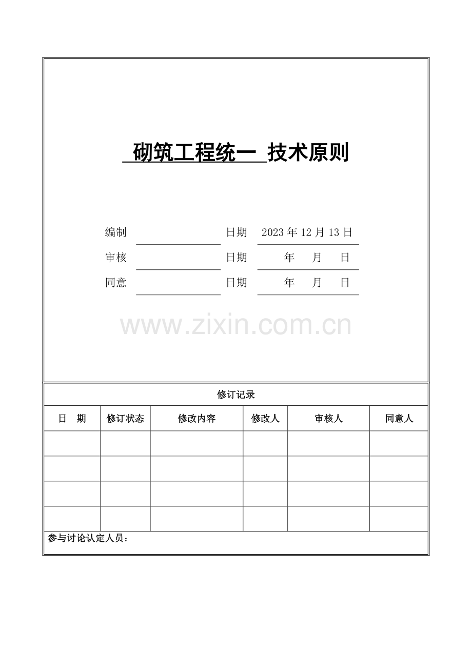 砌筑工程统一技术标准.doc_第1页