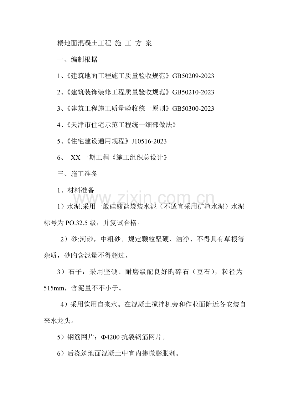 楼地面混凝土工程施工方案地暖地面.doc_第1页