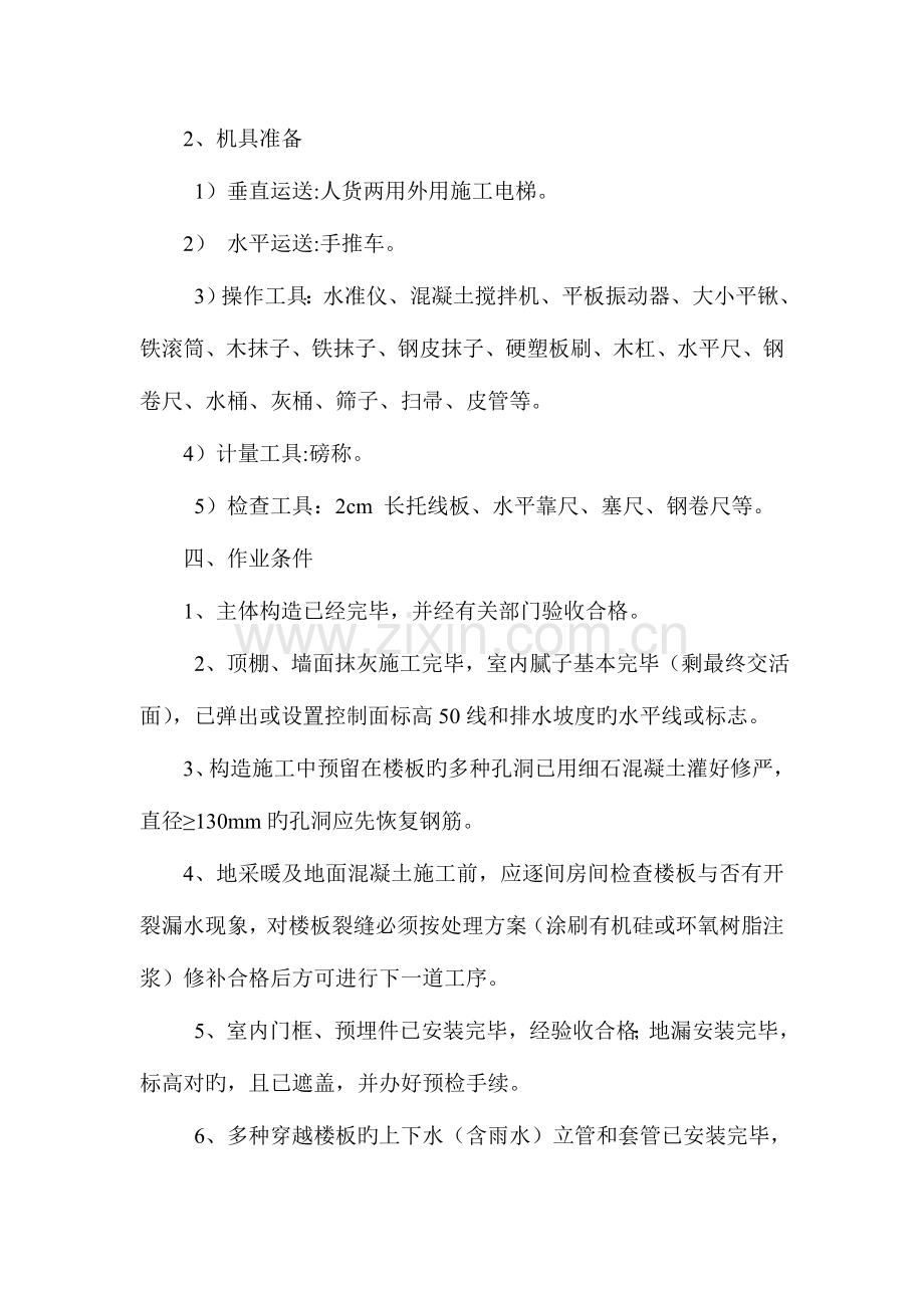 楼地面混凝土工程施工方案地暖地面.doc_第2页