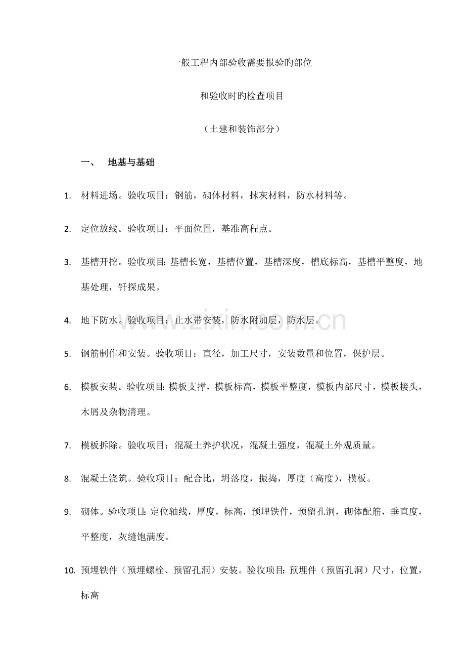 一般工程需要报验的部位和验收时的检查项目.docx_第1页