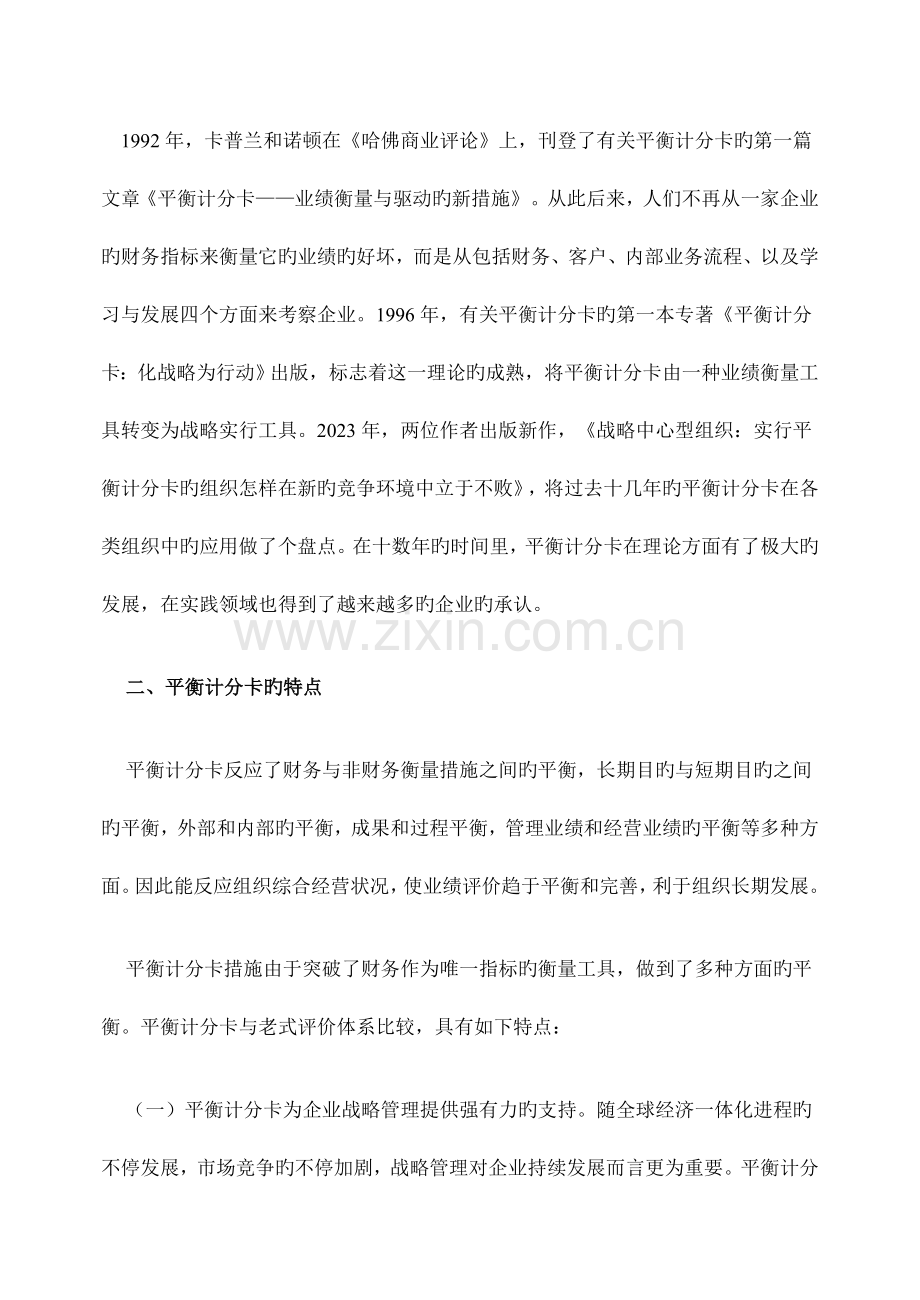 论平衡计分卡在绩效考核中的应用.doc_第2页
