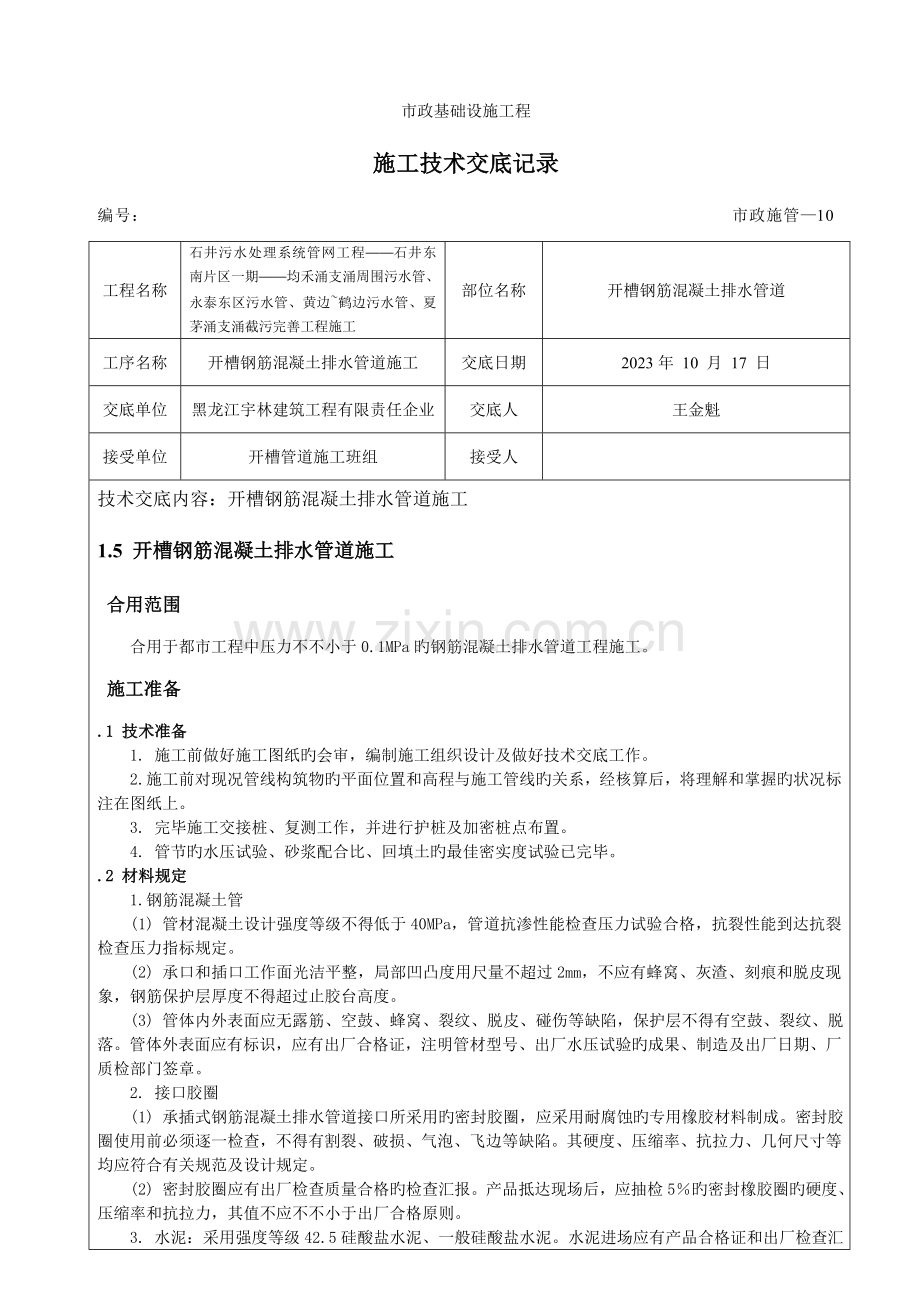 开槽钢筋混凝土管施工技术交底.doc_第1页