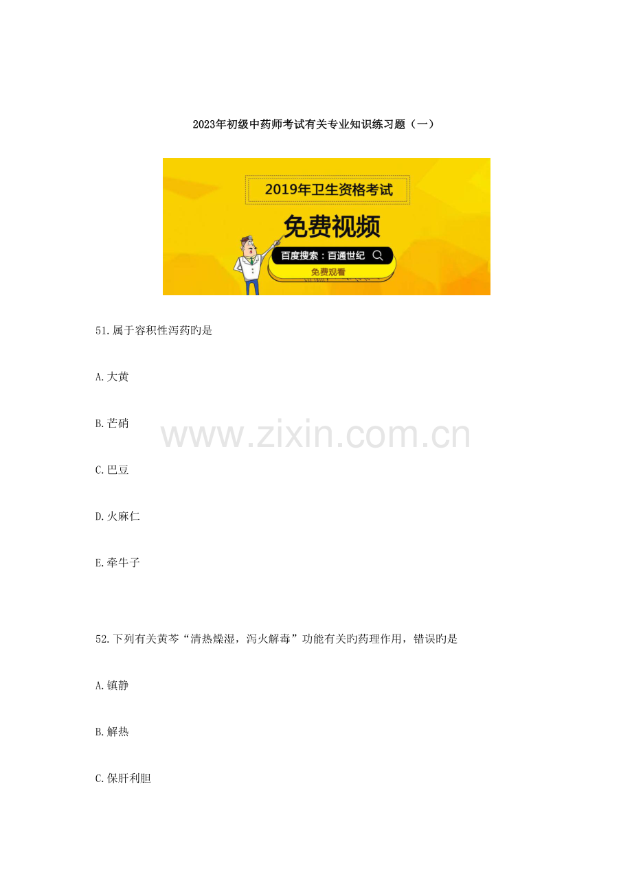 2023年初级中药师考试相关专业知识练习题.docx_第1页
