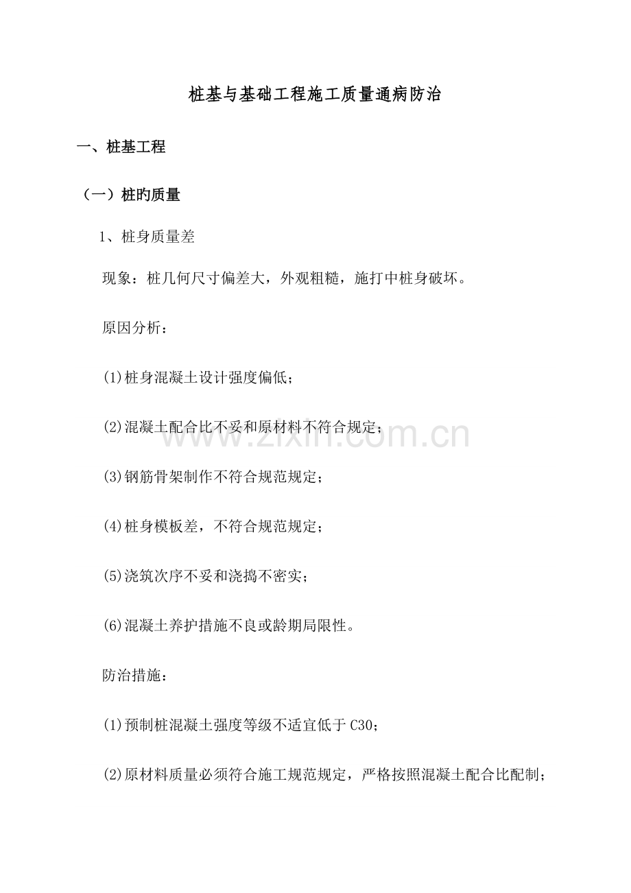 桩基与基础工程施工质量通病防治.doc_第1页