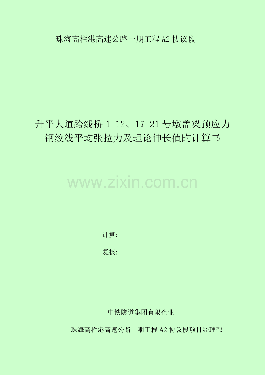 盖梁预应力钢绞线平均张拉力及理论伸长值计算书.doc_第1页