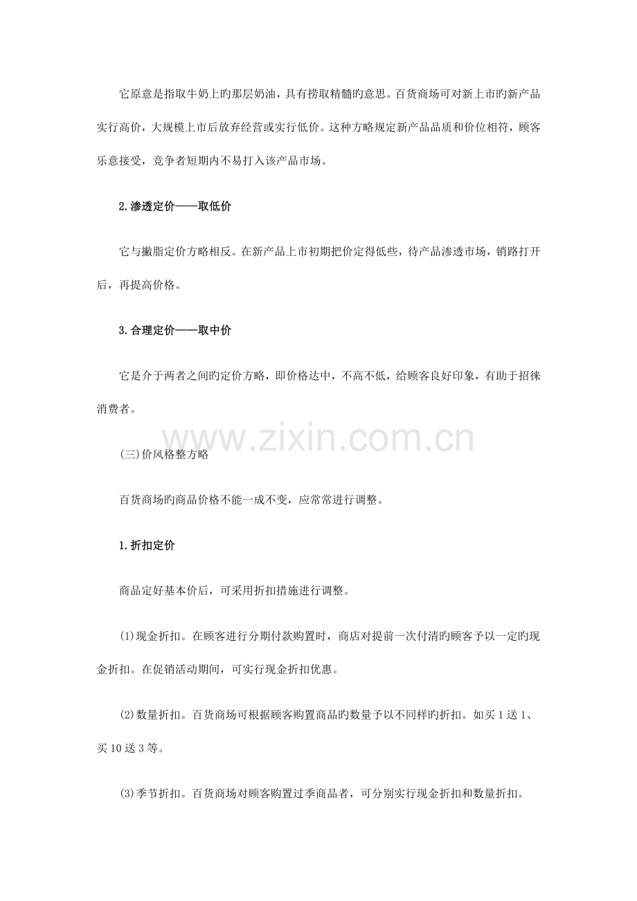 百货商场定价策划就高不就低以优质高价取胜.docx_第2页