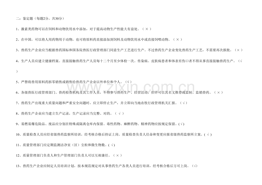 2023年兽药法规考试试题.doc_第2页