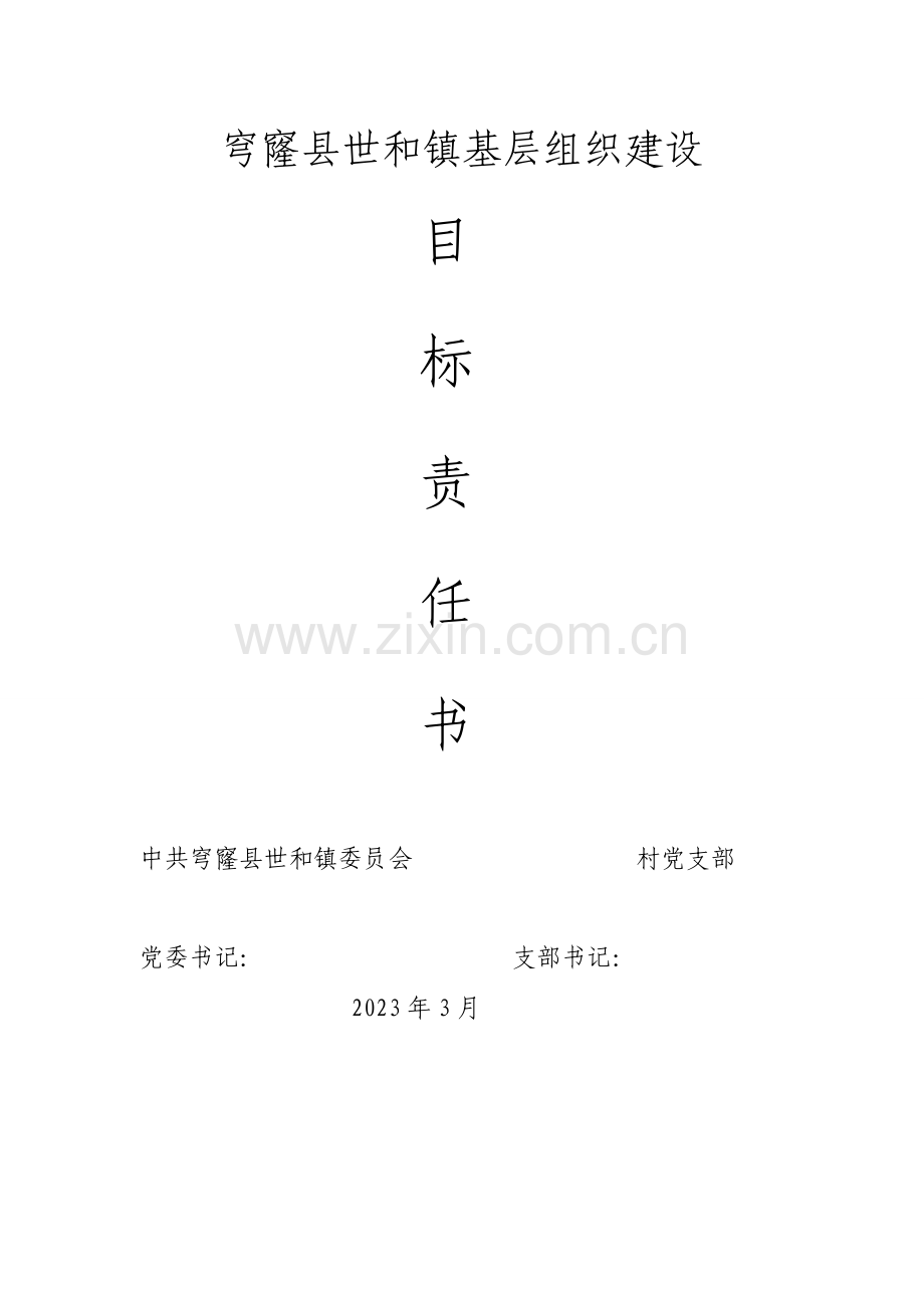 金李井镇的基层组织建设工作目标责任书.doc_第1页