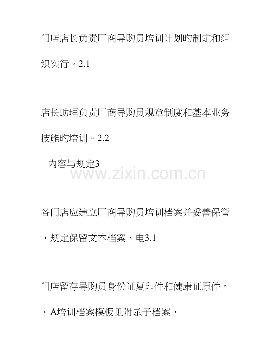 厂商导购员培训管理标准.doc_第2页