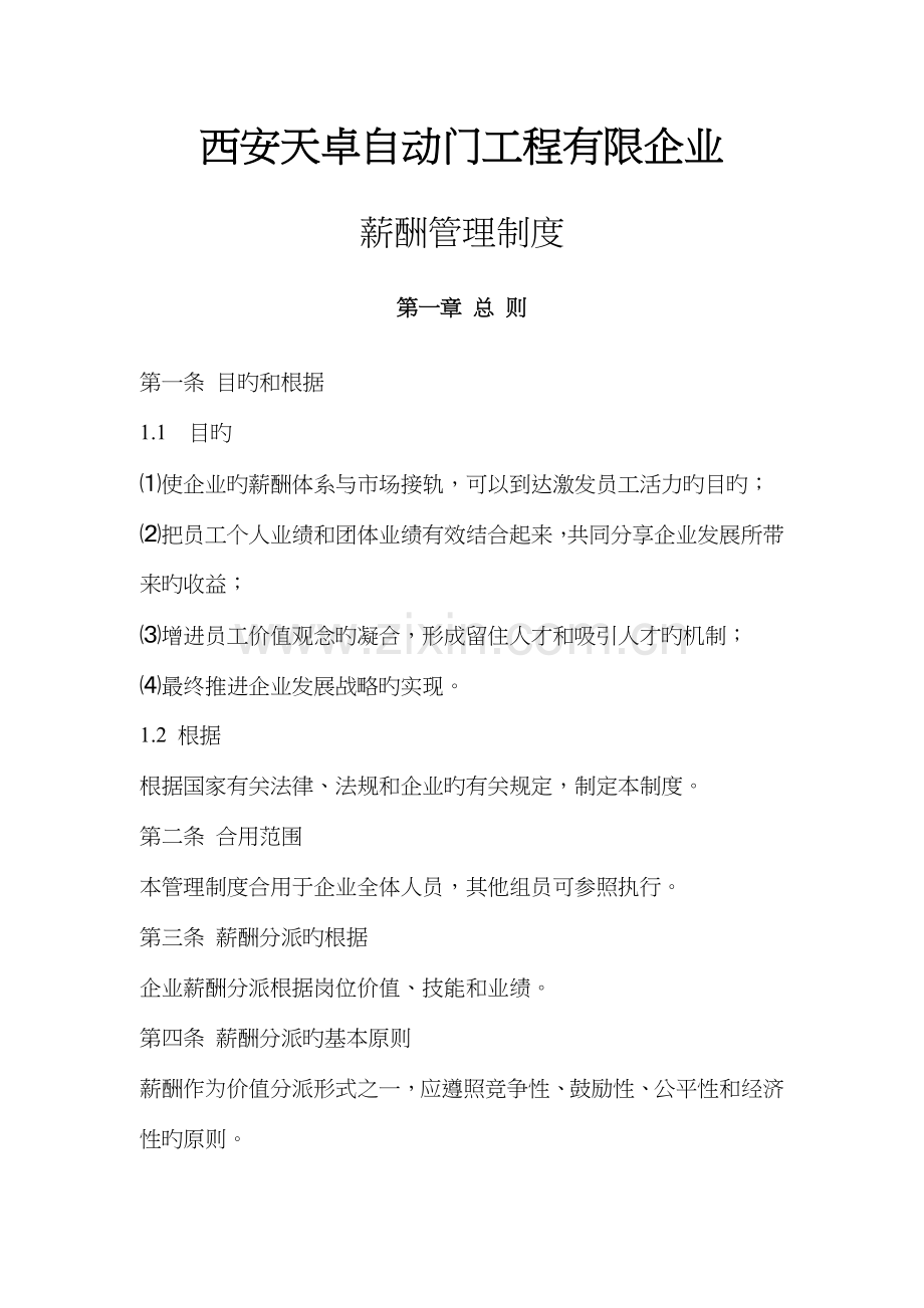 西安天卓自动门工程有限公司薪酬管理制度.doc_第1页