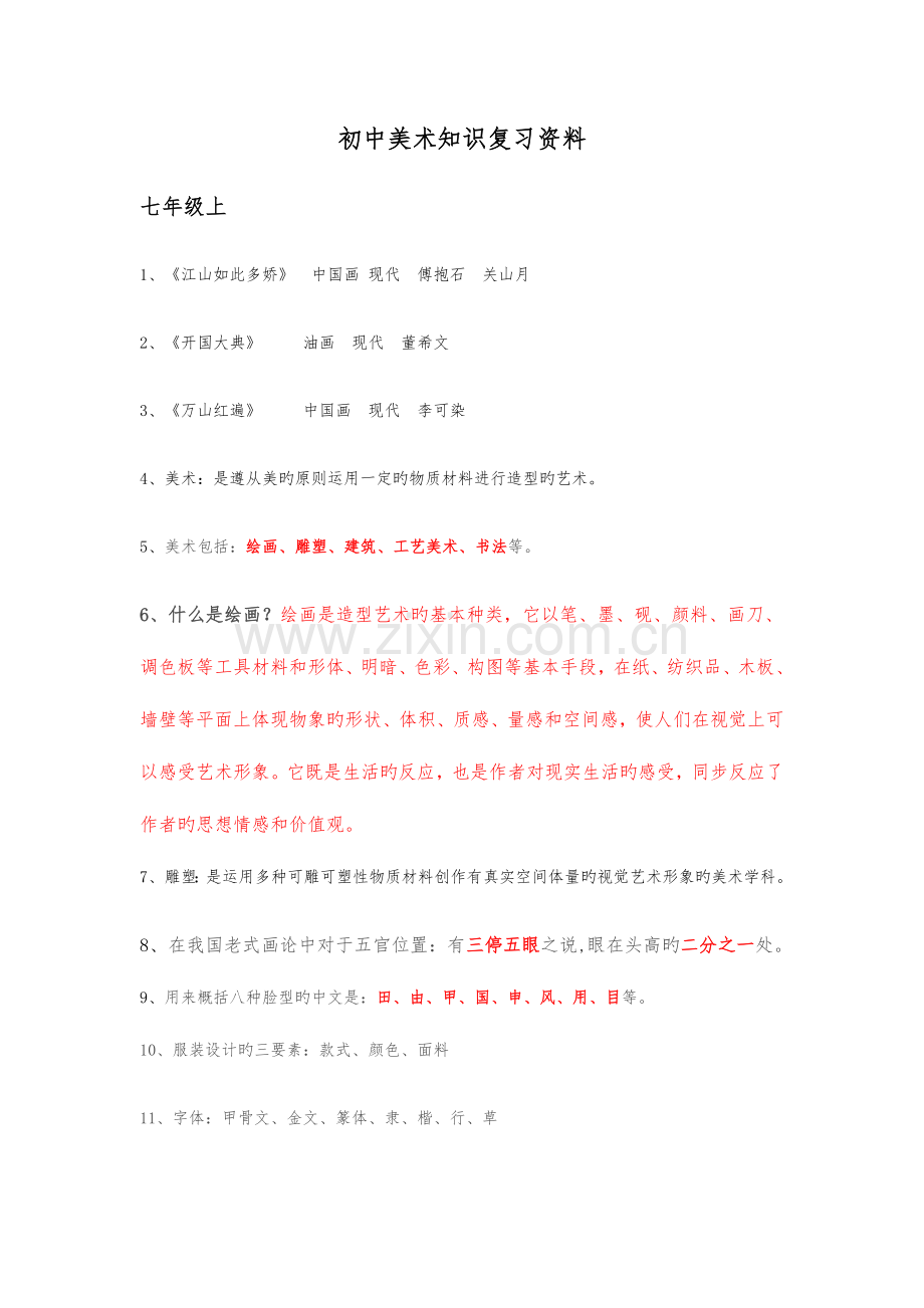 2023年人教版美术测评知识点整理.docx_第1页