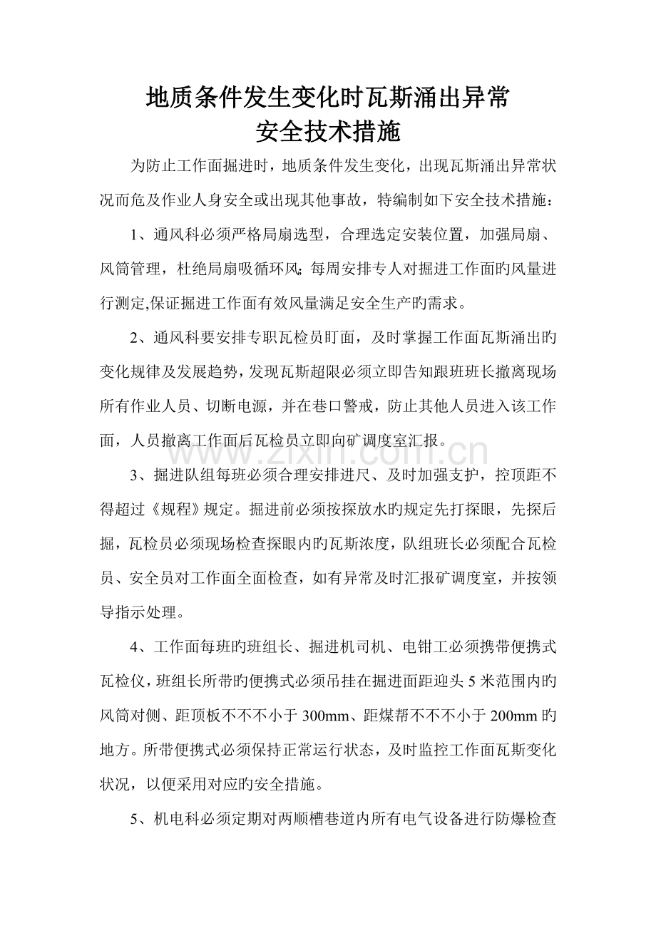 掘进工作面防止瓦斯异常涌出安全技术措施.doc_第1页