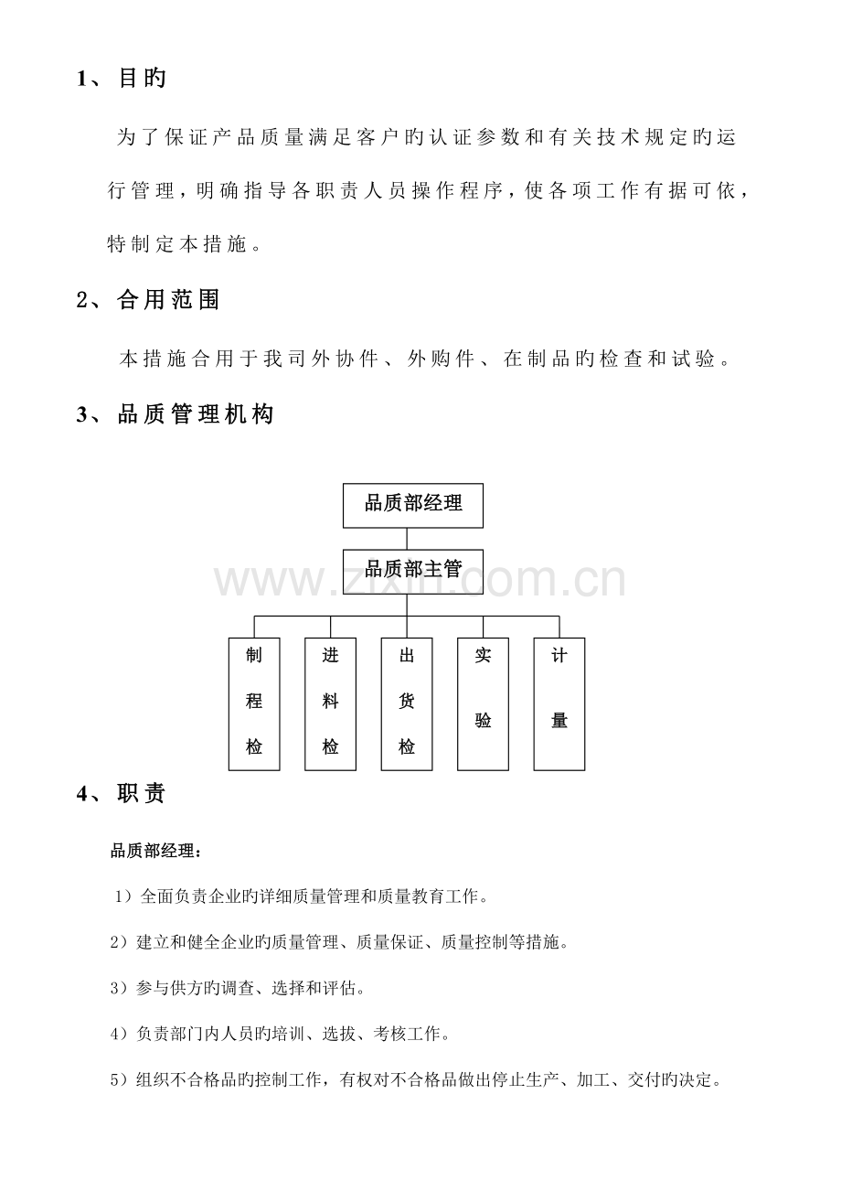 品质管理规范.doc_第1页