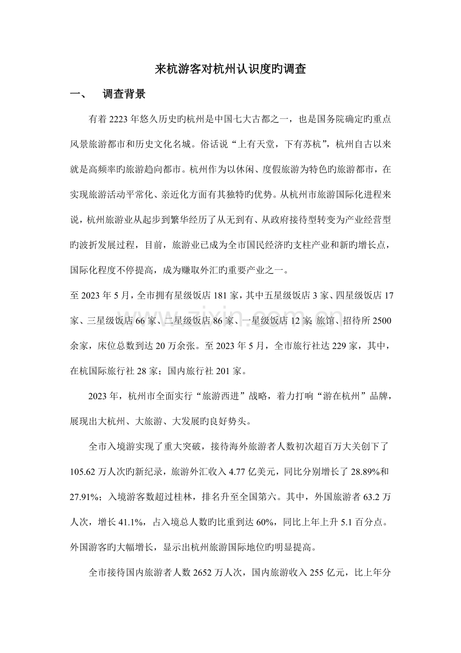 社会调查报告来杭游客对杭州认识度的调查.doc_第2页