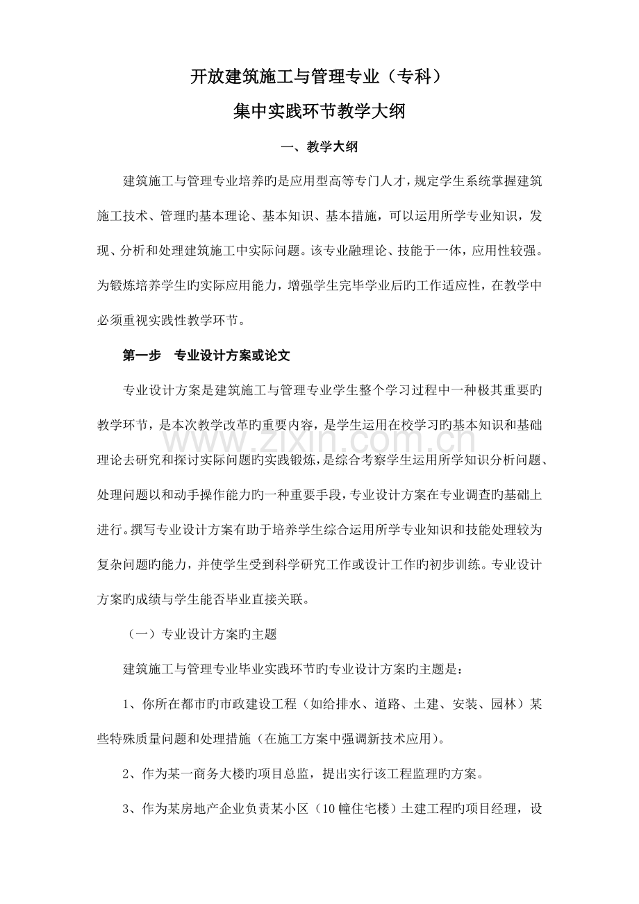 开放建筑施工与管理专业(专科).doc_第1页