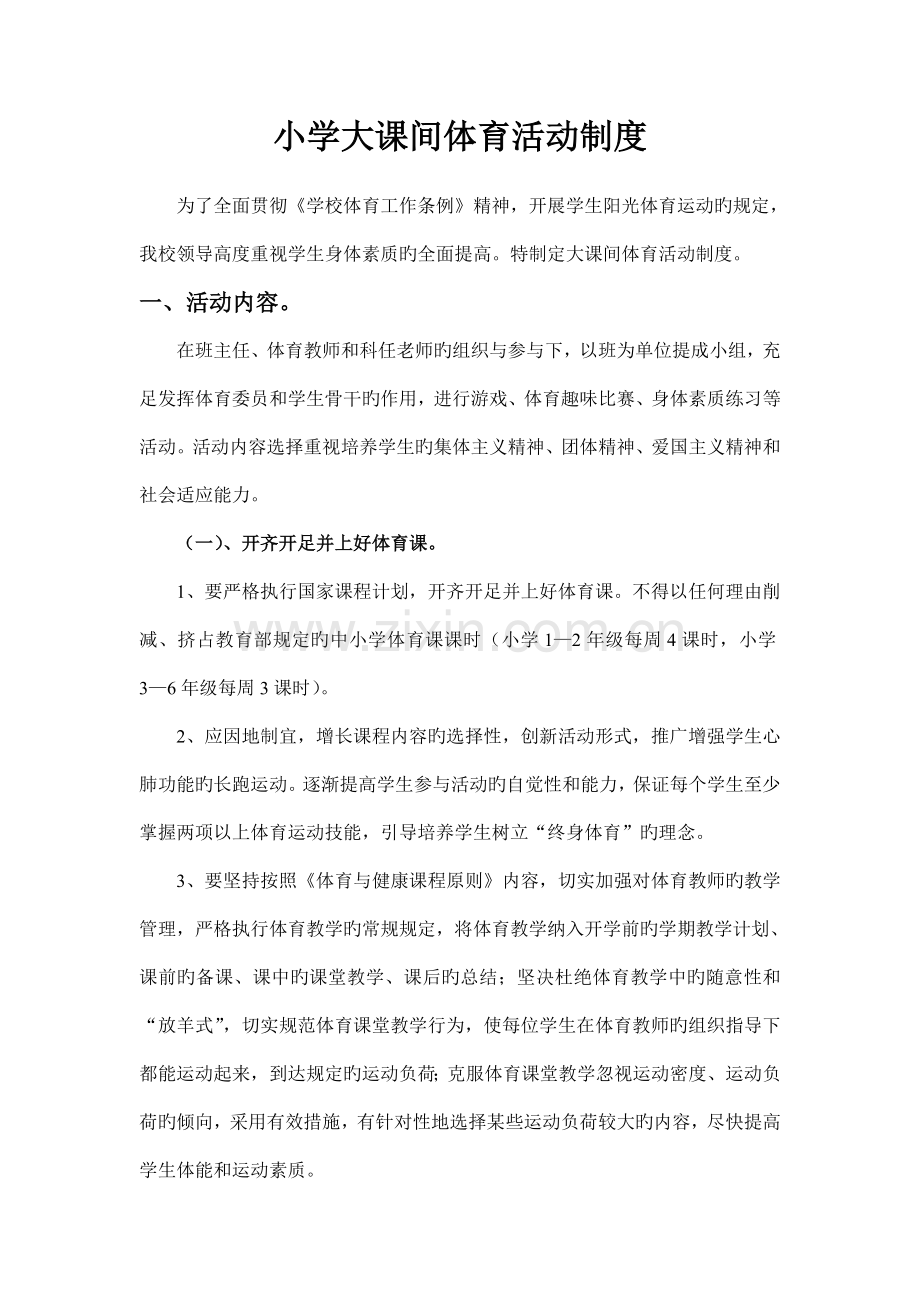 小学大课间体育活动制度.doc_第1页