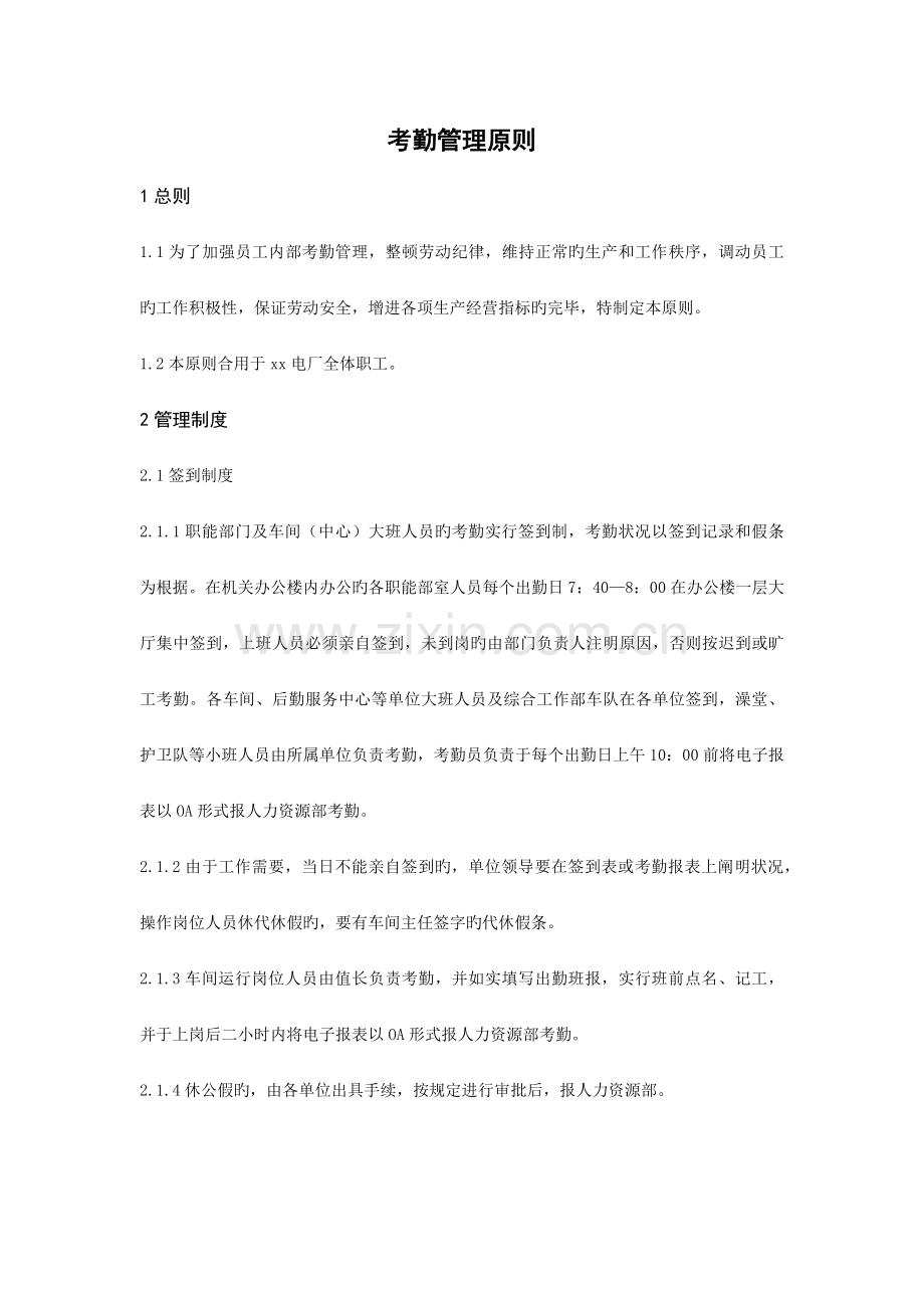 考勤管理标准.docx_第1页