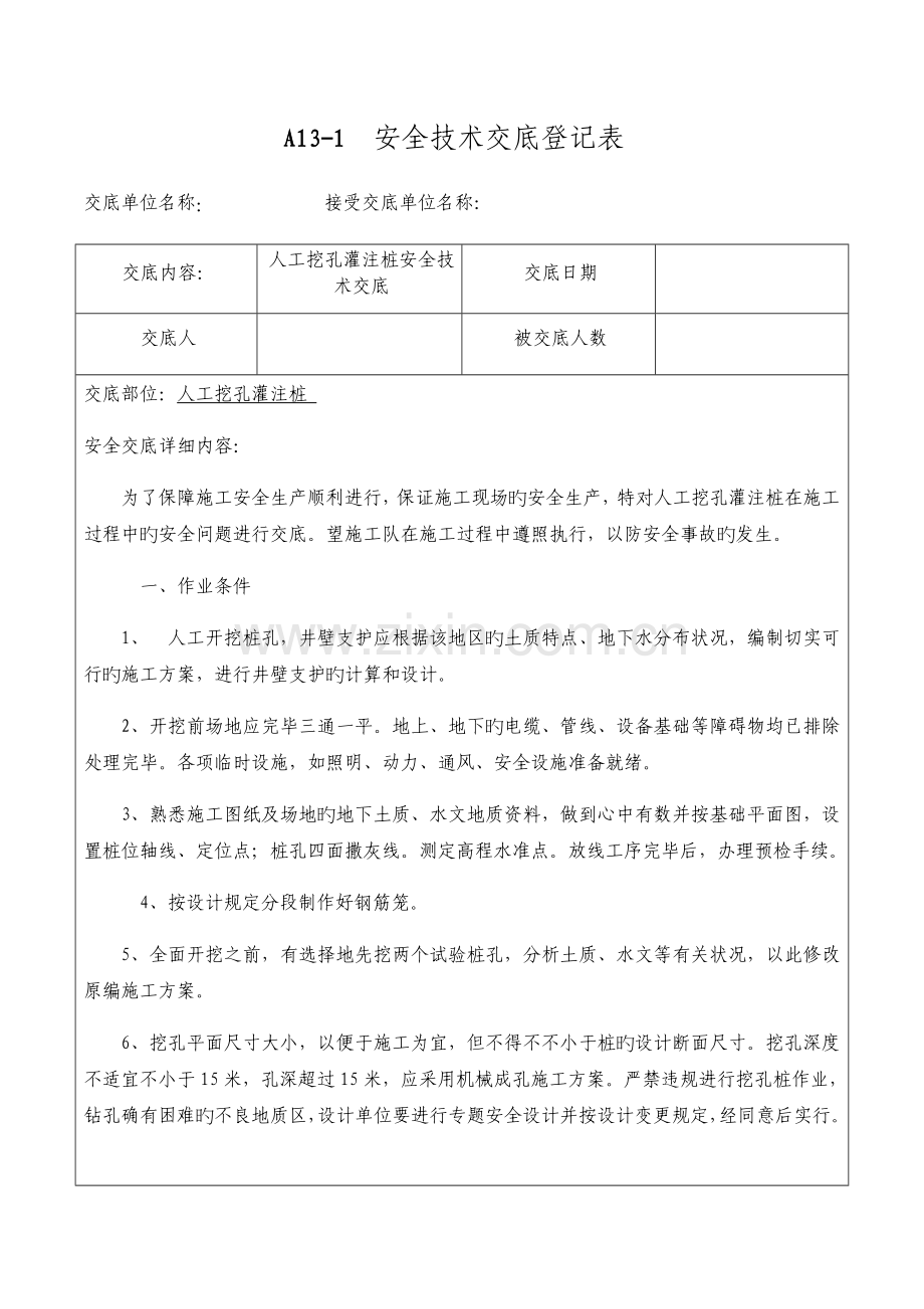 人工挖孔灌注桩安全技术交底.docx_第1页
