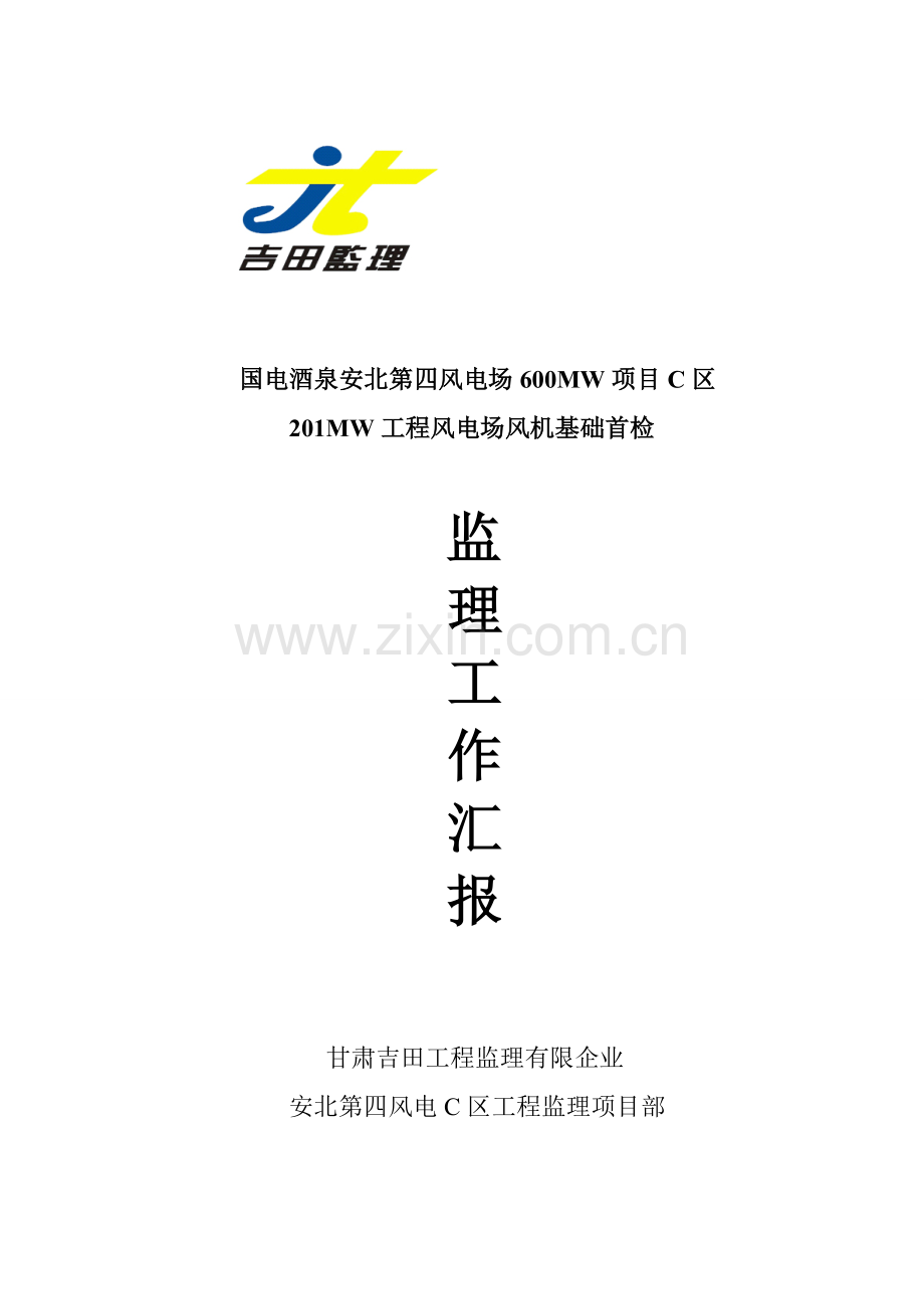 安北第四风电工程质检汇报材料.doc_第1页