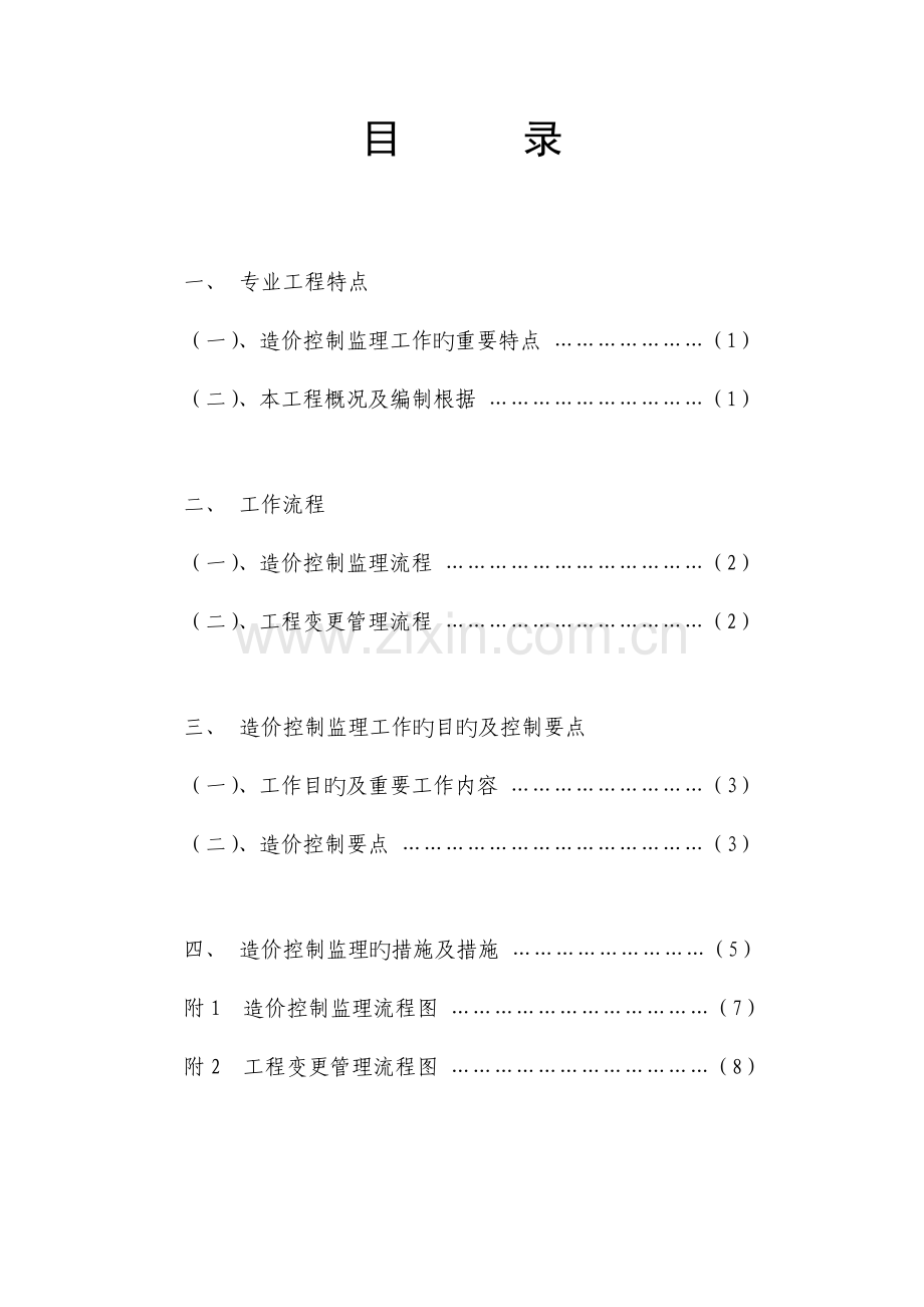 造价监理细则.doc_第1页