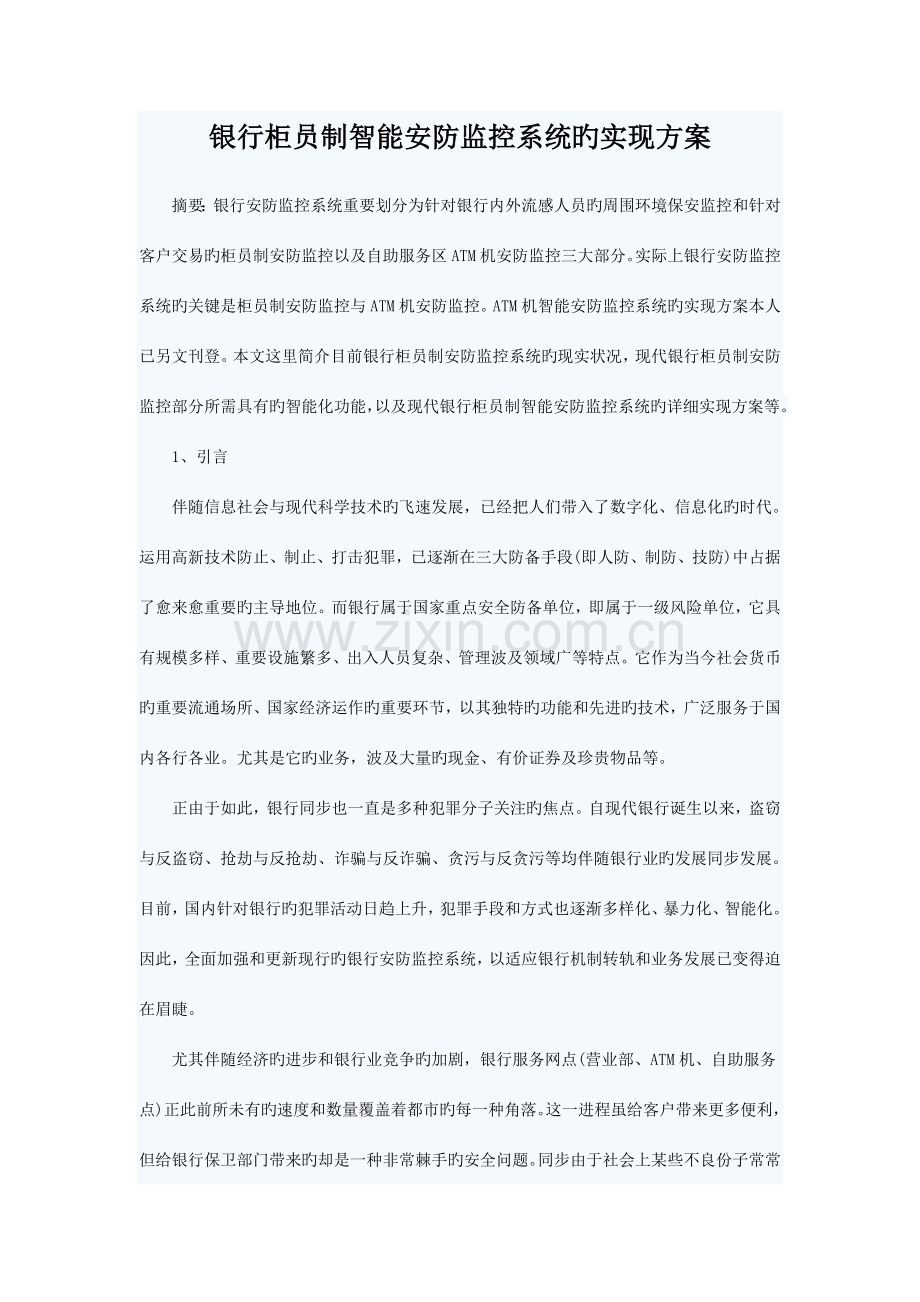 银行柜员制智能安防监控系统的实现方案.doc_第1页