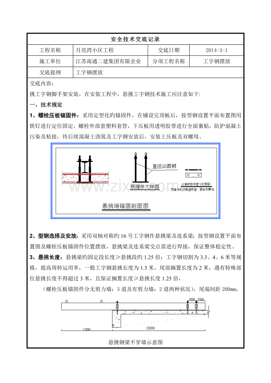 工字钢摆放安全技术交底.doc_第1页