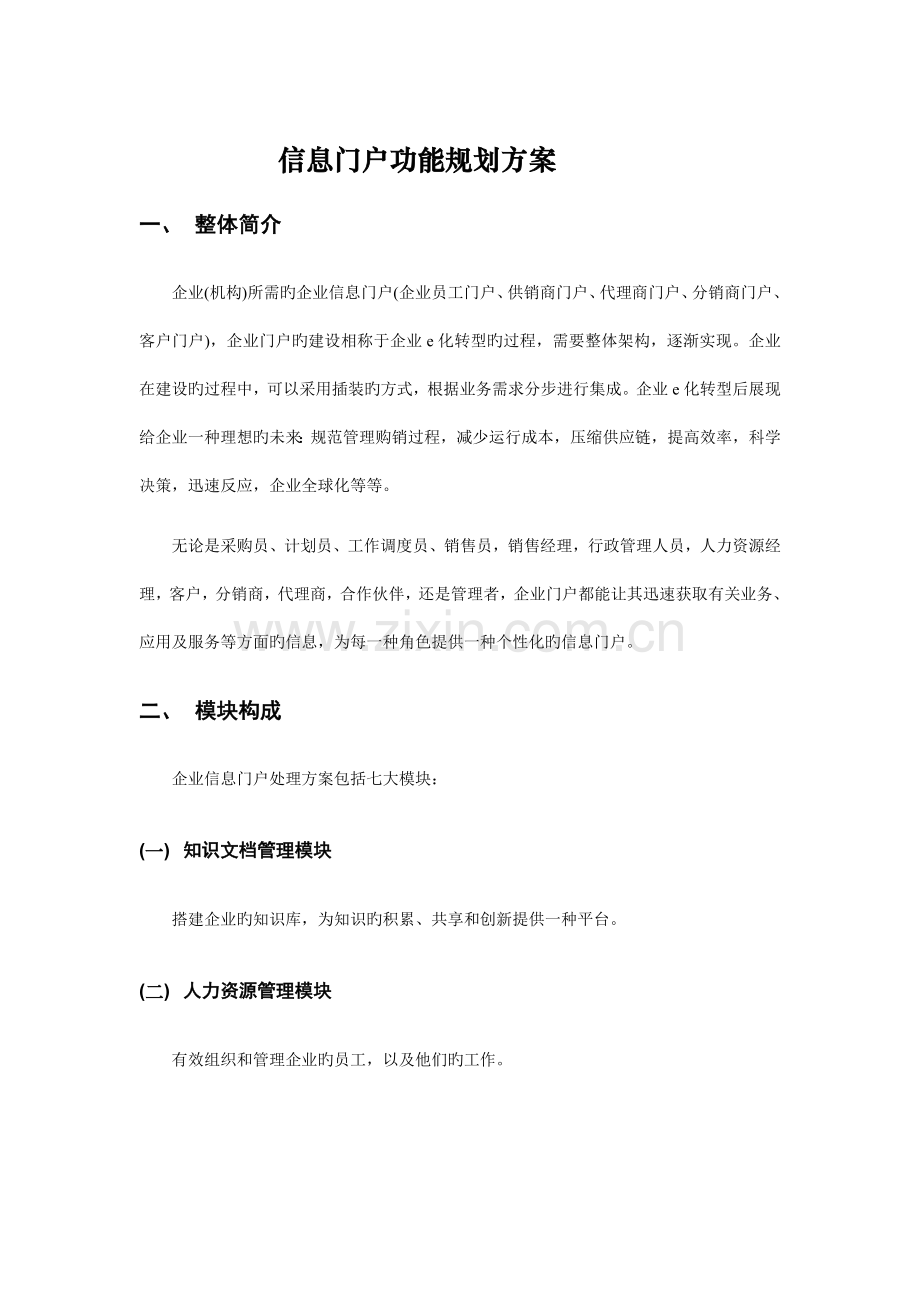 企业上信息化系统的通用规划方案.doc_第1页