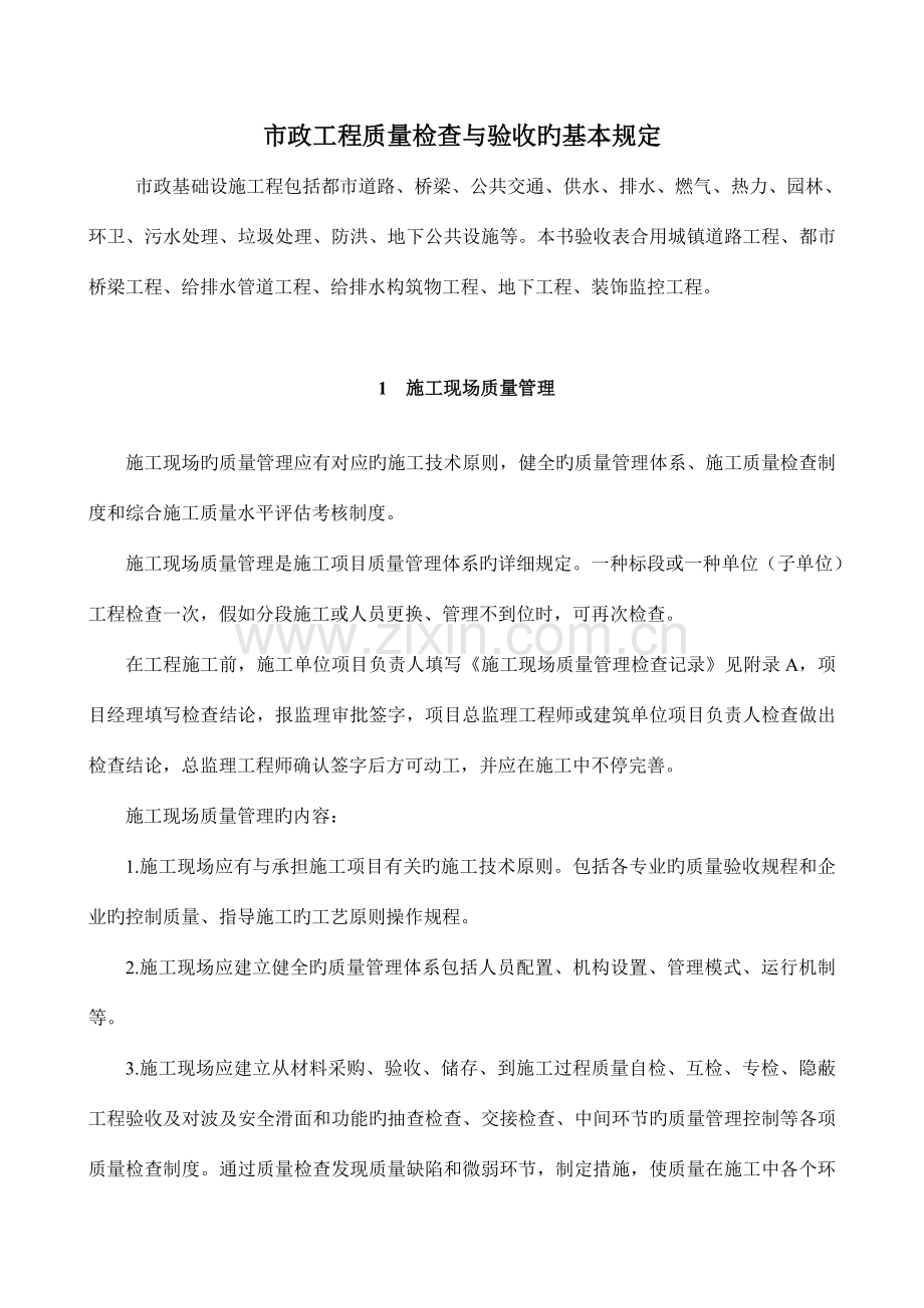 无锡市政工程质量检验与验收的基本要求.doc_第1页