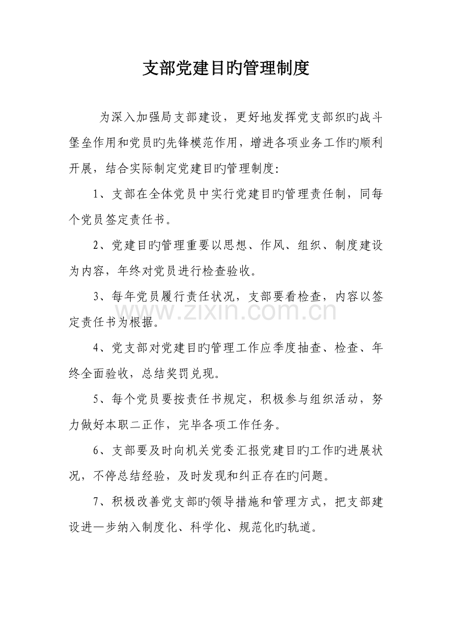 支部制度新版.doc_第1页