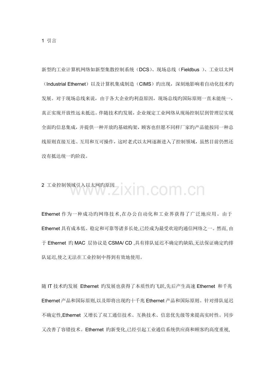 工业以太网技术及改进方案.doc_第1页