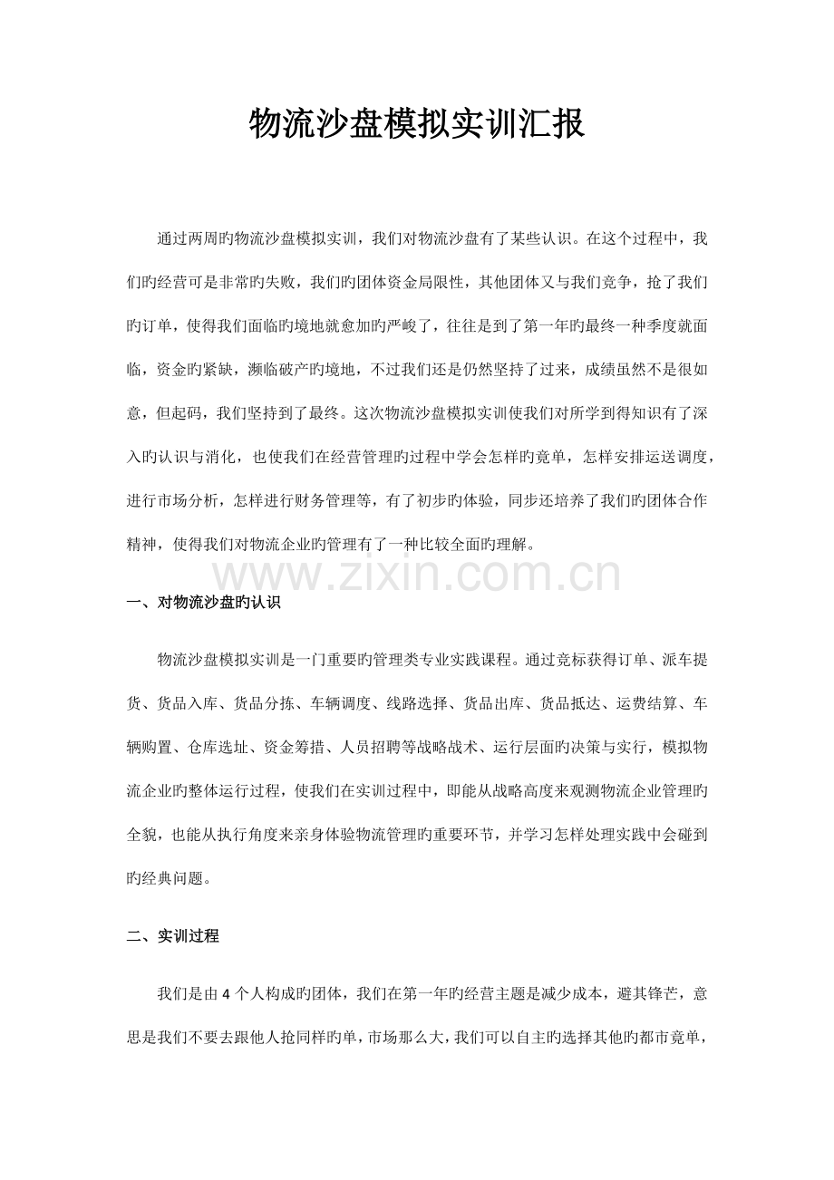 物流沙盘模拟实训报告.docx_第1页