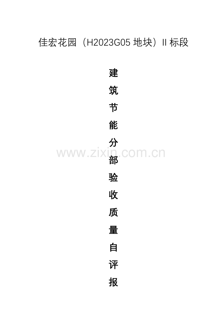 建筑节能分部验收自评报告.doc_第1页