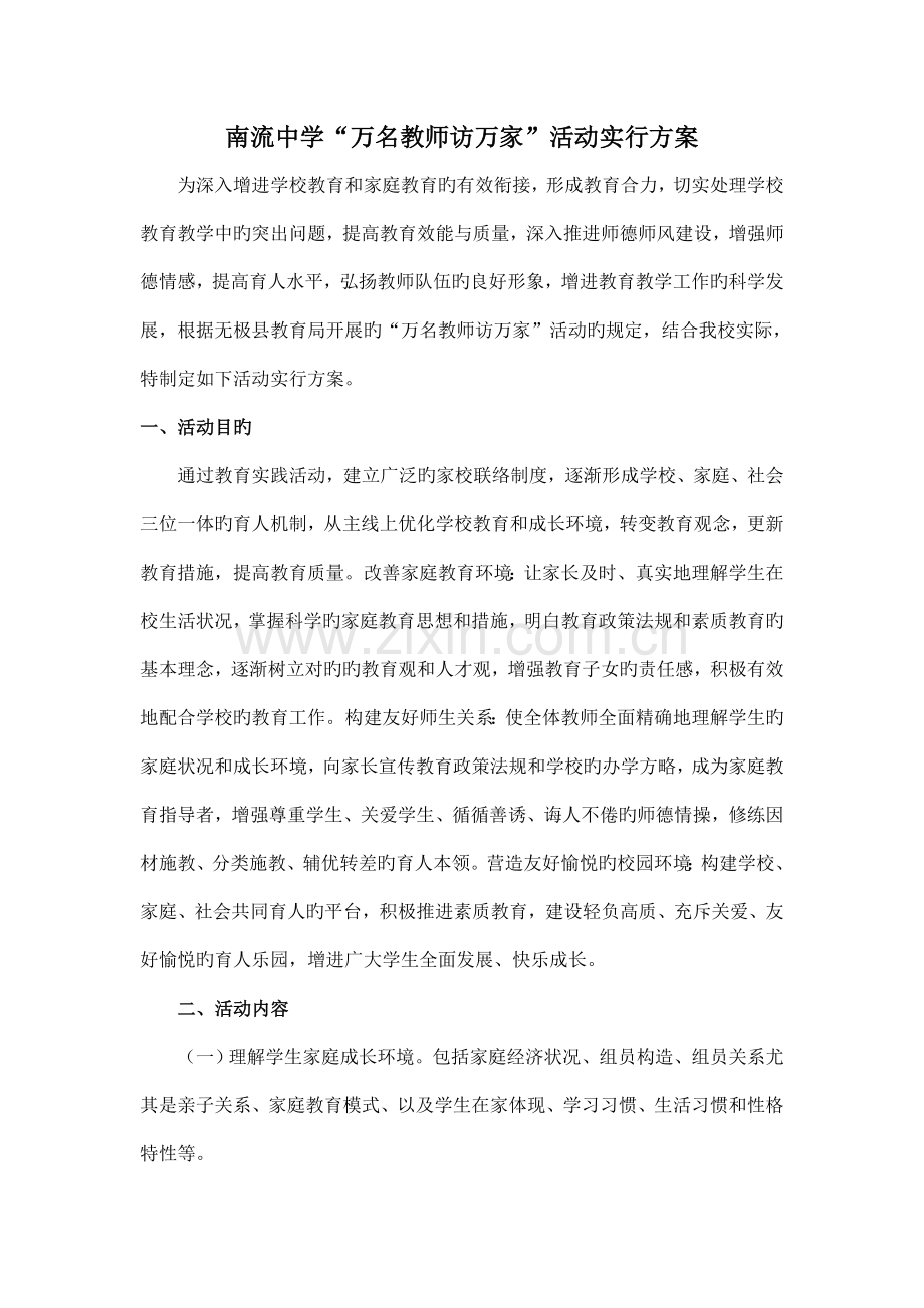 南流中学“万名教师访万家”活动实施方案.doc_第1页